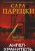 Ангел-хранитель