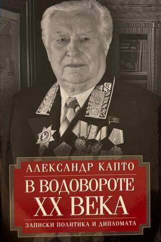 В водовороте XX века. Записки политика и дипломата