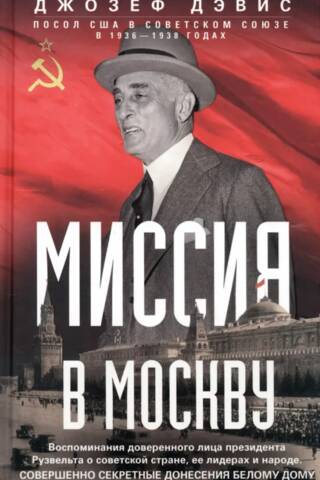 Миссия в Москву. Воспоминания доверенного лица президента Рузвельта о советской стране, ее лидерах и народе