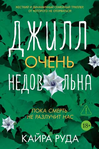 Джилл очень недовольна