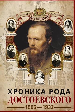 Хроника рода Достоевского. 1506–1933