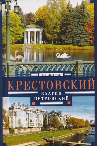 Крестовский, Елагин, Петровский