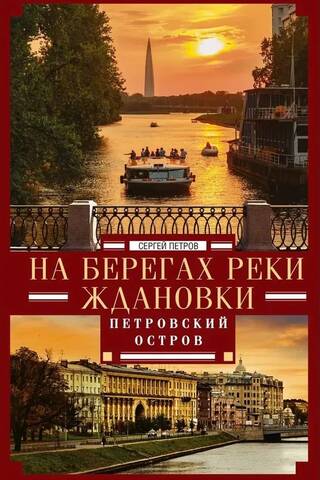На берегах реки Ждановки. Петровский остров