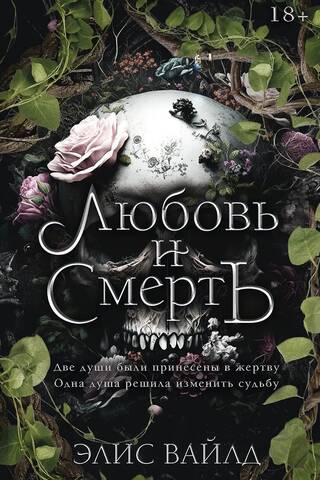 Любовь и смерть