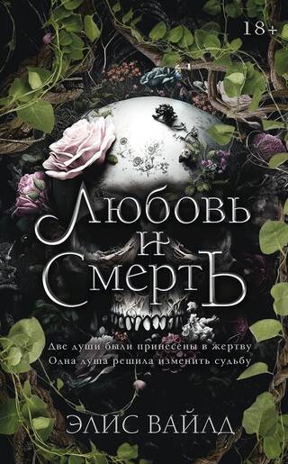 Любовь и смерть