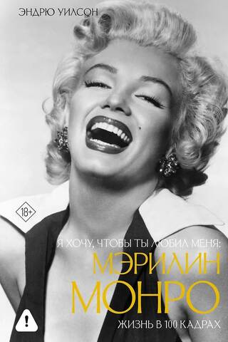 Я хочу, чтобы ты любил меня: Мэрилин Монро, жизнь в 100 кадрах