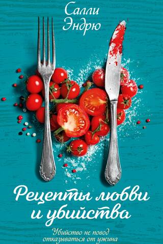 Рецепты любви и убийства