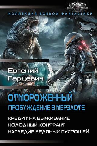 Отмороженный. Пробуждение в Мерзлоте