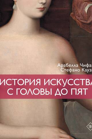 История искусства с головы до пят