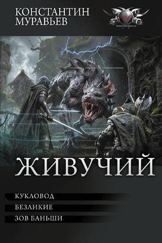 Живучий: Кукловод. Безликие. Зов баньши