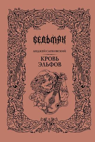Ведьмак. Книга 3. Кровь эльфов