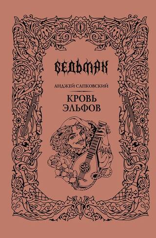 Ведьмак. Книга 3. Кровь эльфов