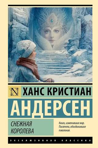 Снежная королева