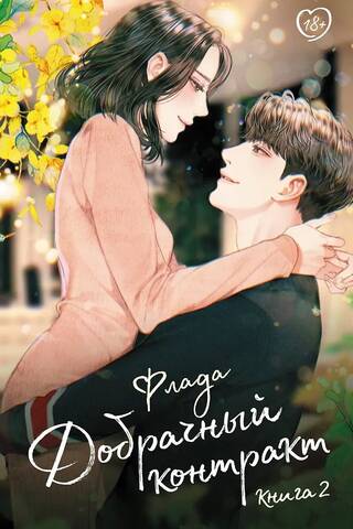 Добрачный контракт. Книга 2