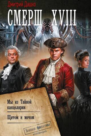 SMERŠ XVIII
