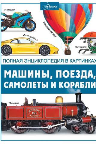Машины, поезда, корабли и самолеты