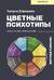 Цветные психотипы. Векторный психоанализ: почему мы видим мир по-разному