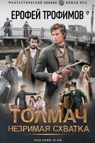 Tolmach. Invisible battle