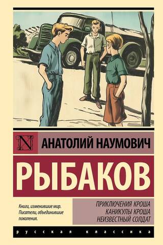 Приключения Кроша. Каникулы Кроша. Неизвестный солдат