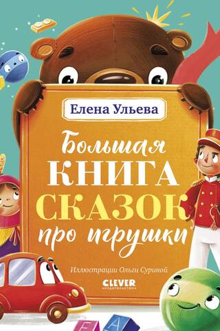 Lielā pasaku grāmata par rotaļlietām