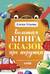 Большая книга сказок про игрушки