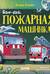Баю-бай, пожарная машинка!
