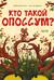 Кто такой опоссум?