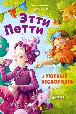 Этти Петти и уютный беспорядок