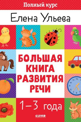 The Big Book of Speech Development (1-3 years)