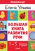 Большая книга развития речи. 1-3 года