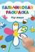Пальчиковая раскраска. Мир вокруг