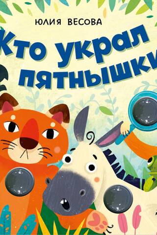 Taktilās grāmatas. Kas nozaga plankumus? Plaukstiet, pops!