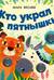 Тактильные книжки. Кто украл пятнышки? Хлопай, лопай!