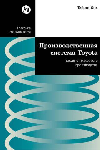 Производственная система Toyota: Уходя от массового производства