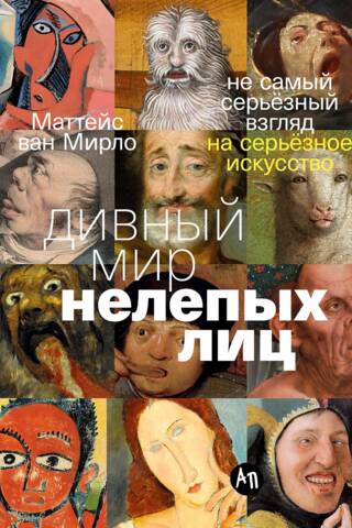 Дивный мир нелепых лиц: Не самый серьёзный взгляд на серьёзное искусство