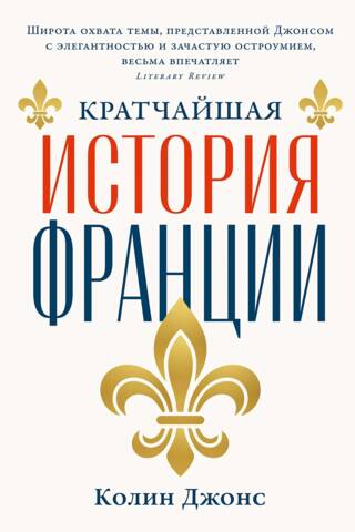 Кратчайшая история Франции