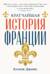 Кратчайшая история Франции