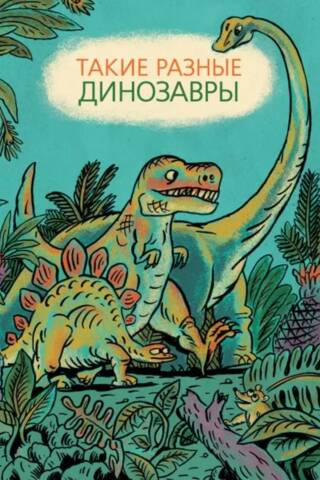 Such different dinosaurs