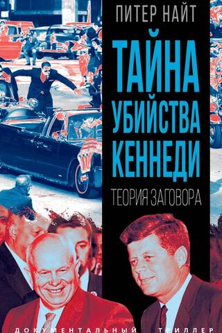 Kennedy Assassination Mystery: A Conspiracy Theory