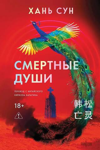 Смертные души