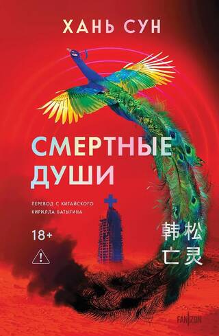 Смертные души