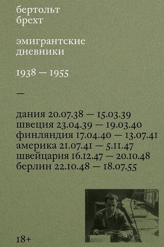 Эмигрантские дневники. 1938 — 1955