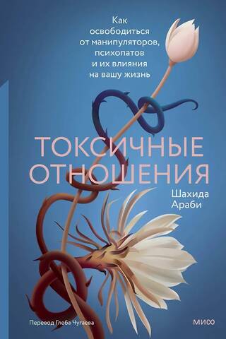 Токсичные отношения. Как освободиться от манипуляторов, психопатов и их влияния на вашу жизнь