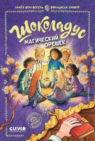 Шоколадус. Магический орешек