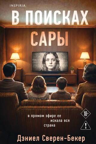 В поисках Сары