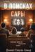 В поисках Сары