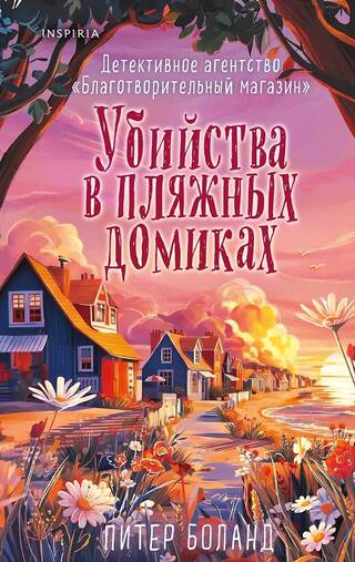 Убийства в пляжных домиках
