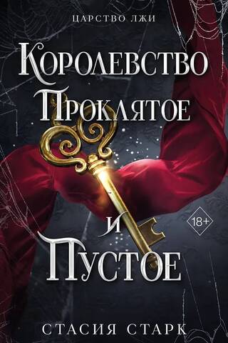 Королевство проклятое и пустое