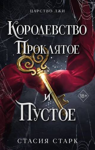 Королевство проклятое и пустое