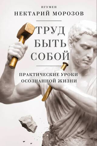 Труд быть собой. Практические уроки осознанной жизни